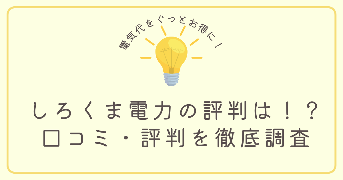 しろくま電力の評判徹底調査