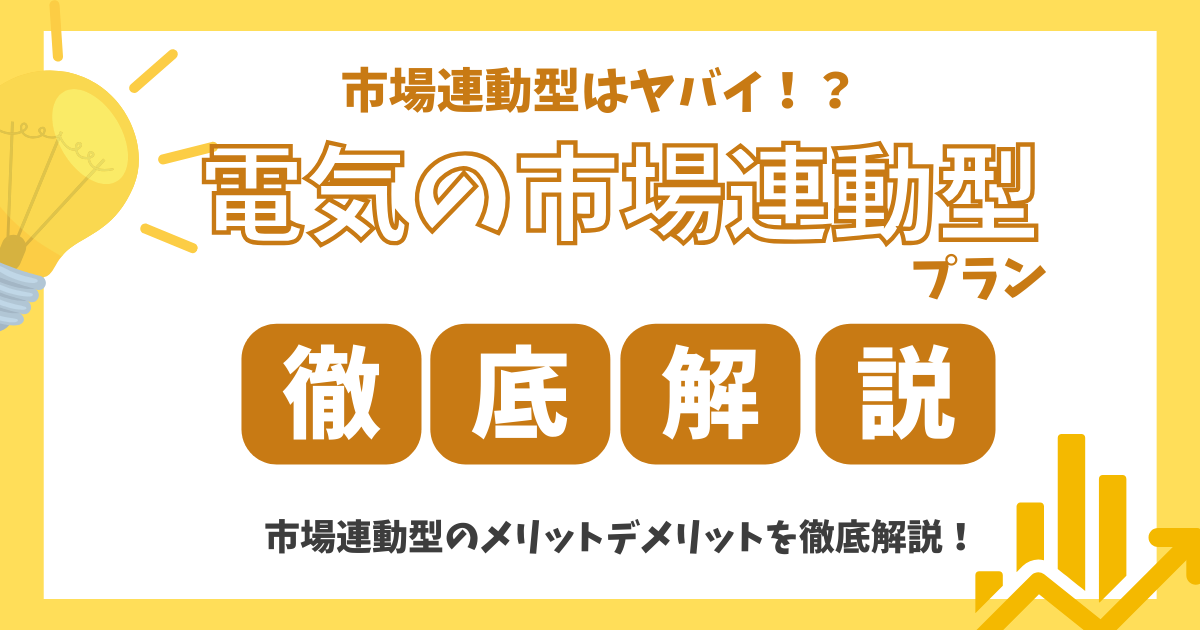 市場連弩型はヤバイ！？電気の市場連動型プランについて徹底解説