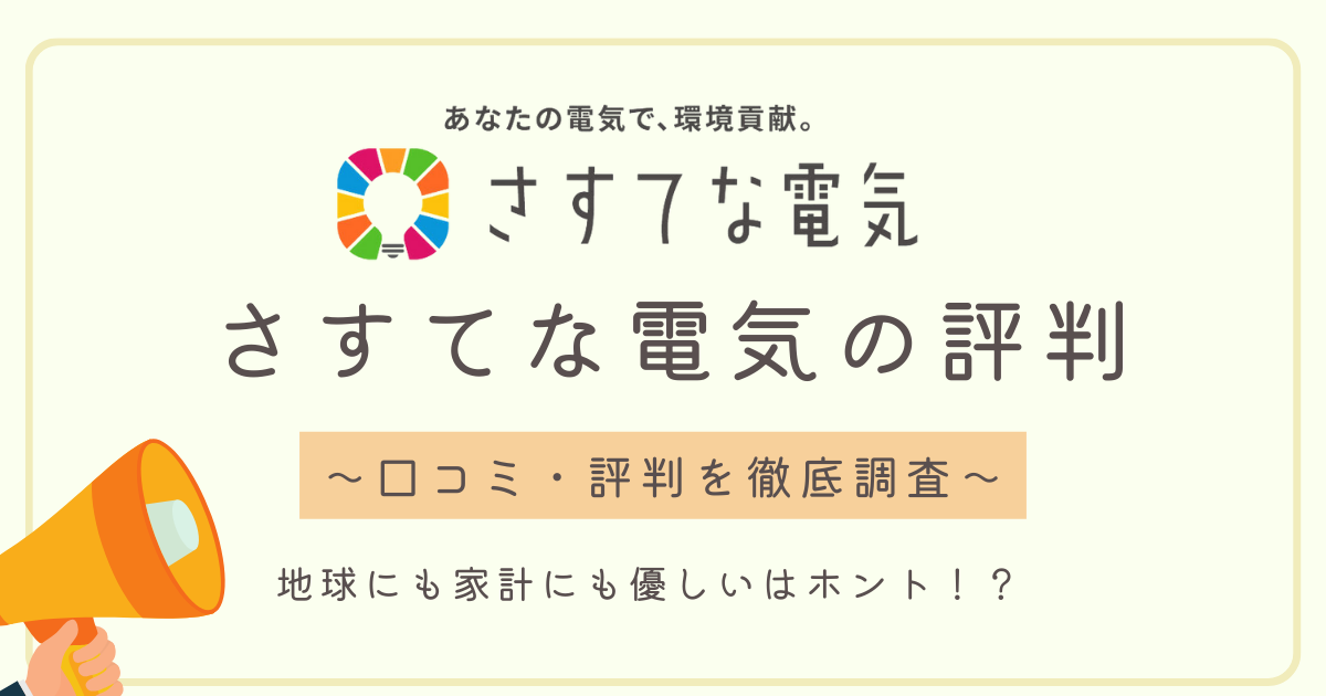 さすてな電気評判徹底比較