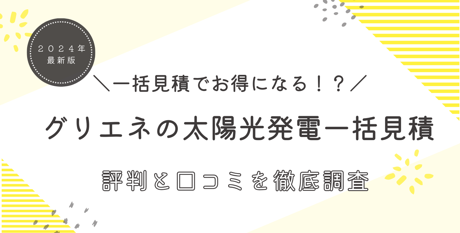 グリエネ太陽光発電一括見積徹底調査