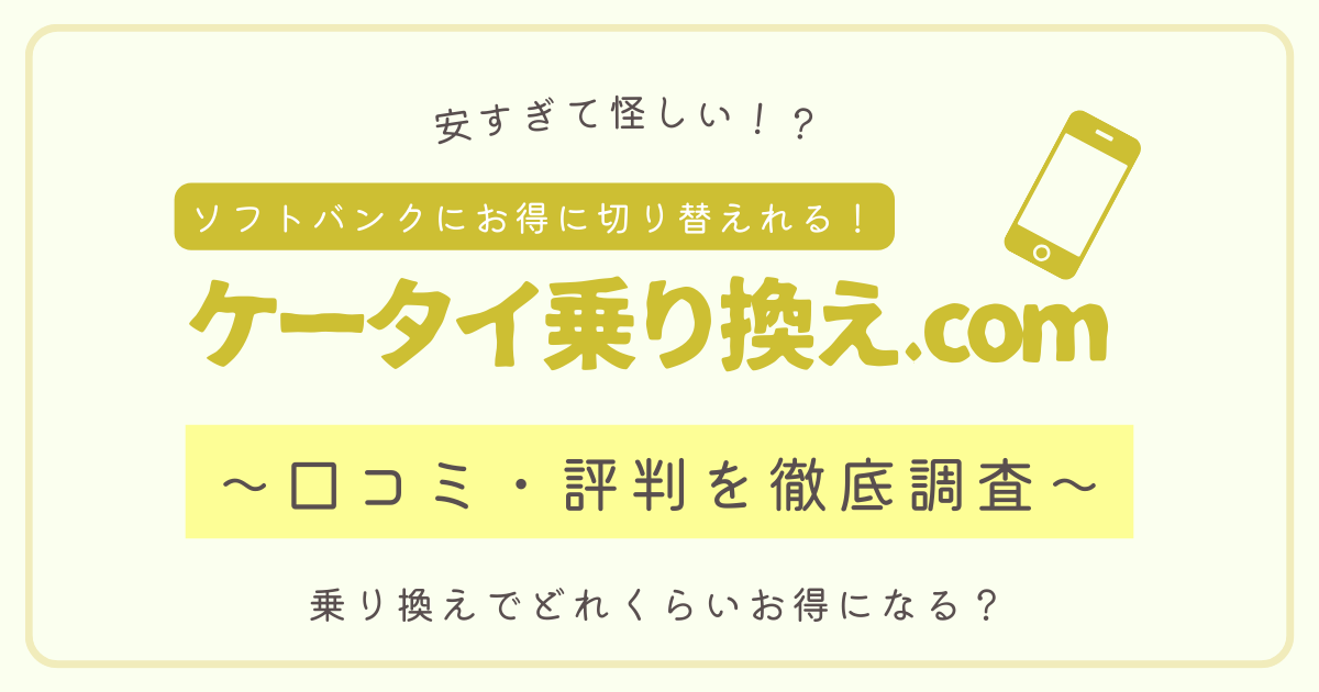 ケータイ乗り換えドットコムの評判徹底調査