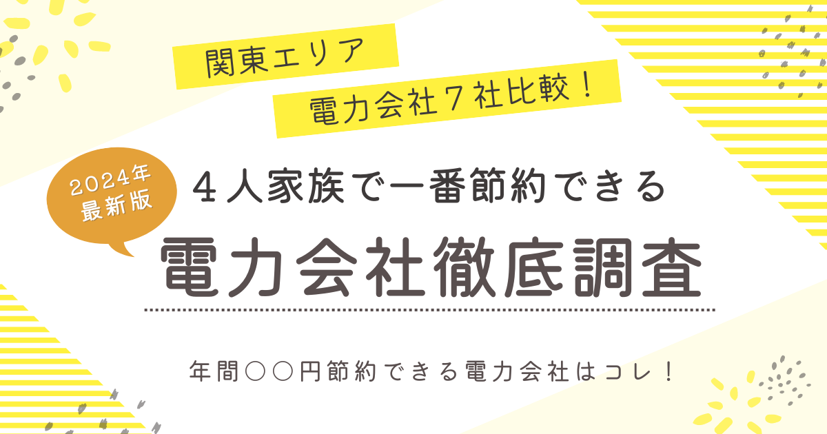 関東エリアの４に家族で一番節約できる電力会社