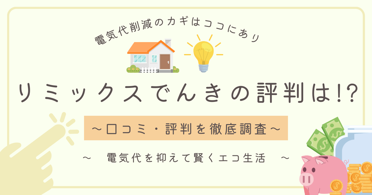 リミックスでんきの評判徹底調査