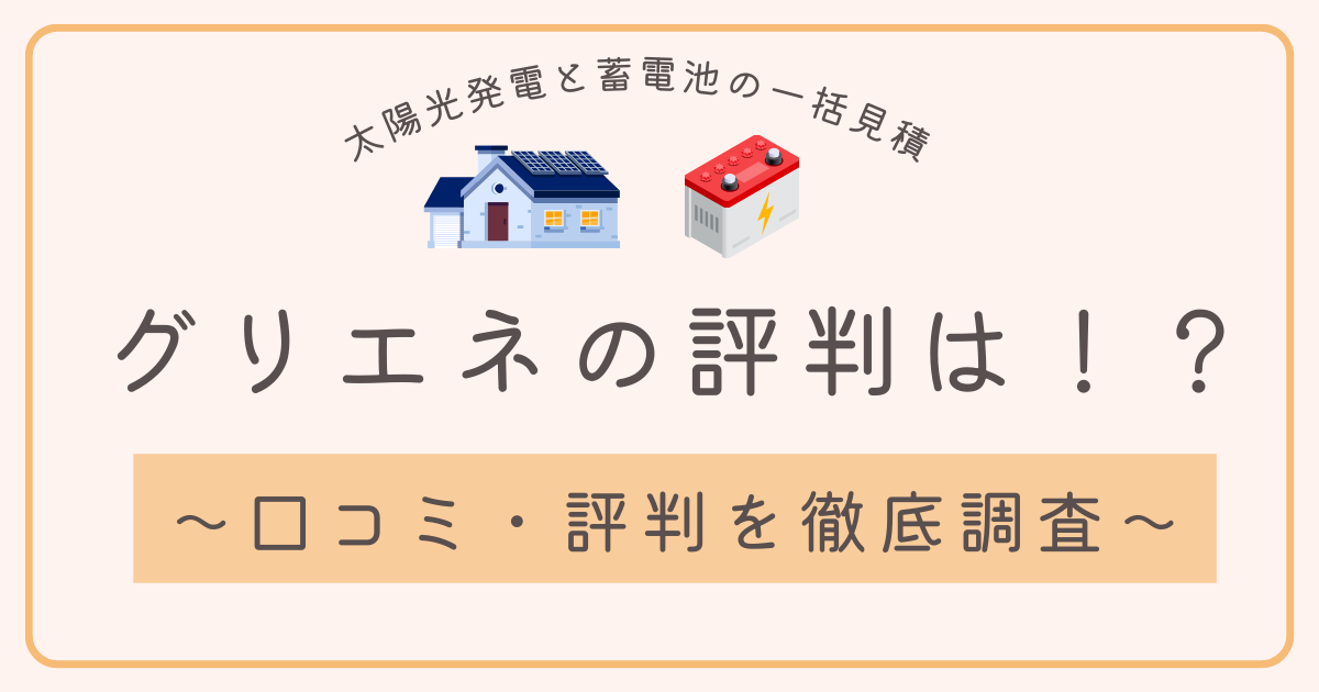 グリエネの評判徹底調査