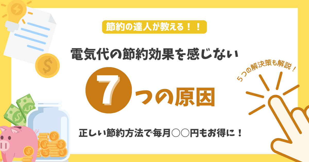 電気代の節約が感じられない７つの原因と５つの解決策