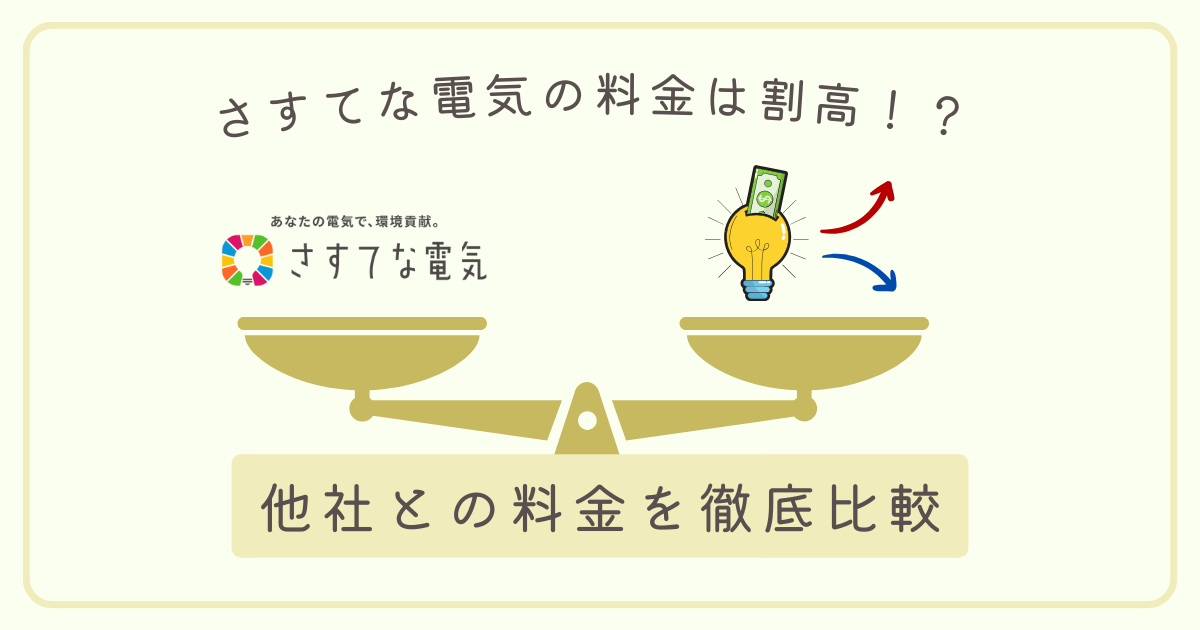 さすてな電気は高い！？他社と比較して料金を徹底調査