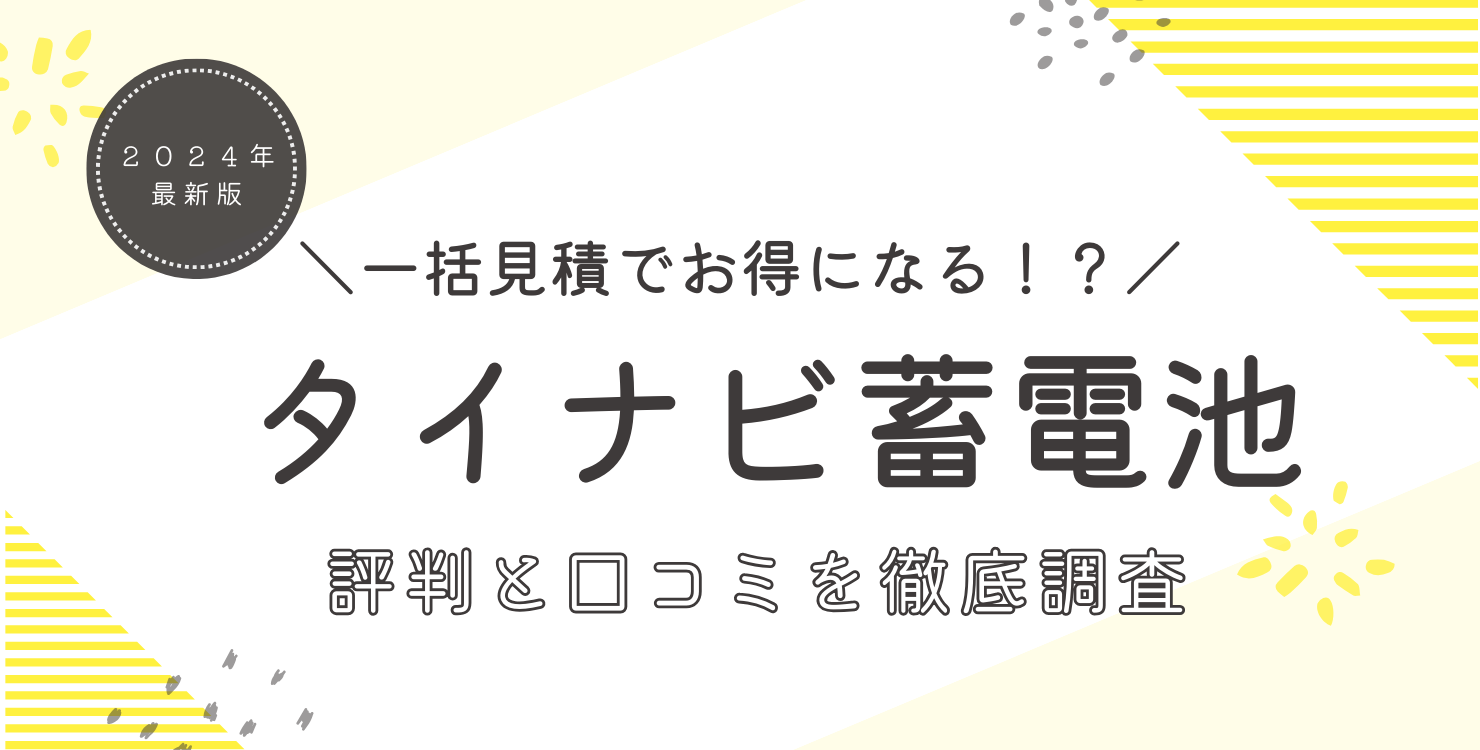 タイナビ蓄電池の評判・口コミ徹底調査