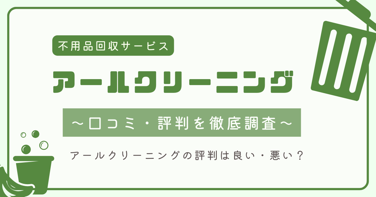 アールクリーニング評判・口コミ徹底調査