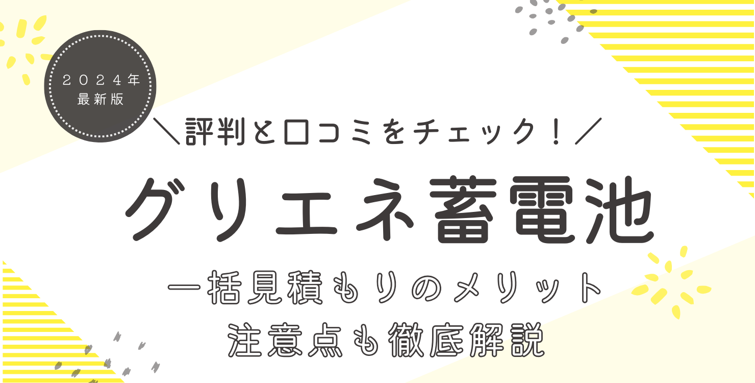 グリエネ蓄電池の評判徹底調査