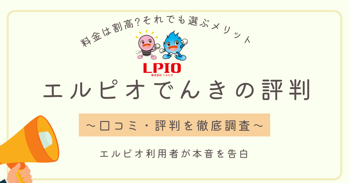 エルピオでんき評判徹底調査