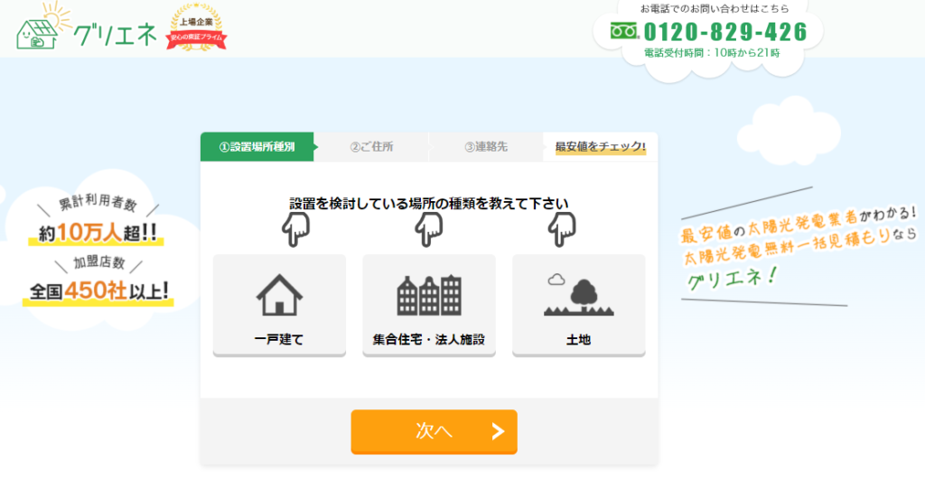 グリエネ　太陽光一括見積依頼ページ