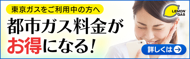 レモンガス公式サイトへ