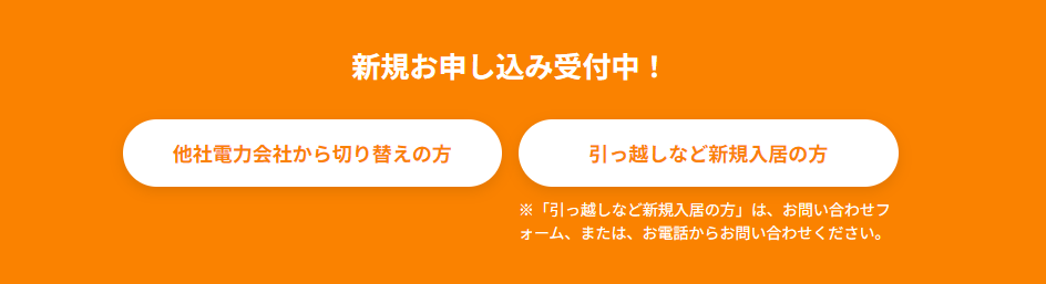 リミックスでんきのトップページ下のフォーム入口ボタンのスクリーンショット