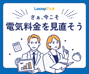 looopでんきイメージ画像