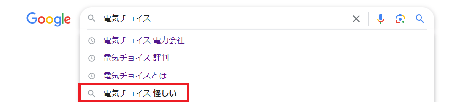 電気チョイスの怪しいとワードが出てくるGoogleでの検索画面