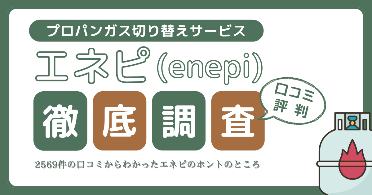 エネピの評判徹底調査