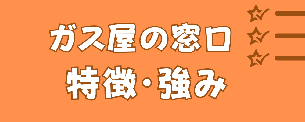 ガス屋の窓口特徴・強み