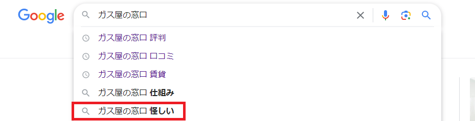 ガス屋の窓口の検索キーワードで怪しいという言葉が出てくる画像