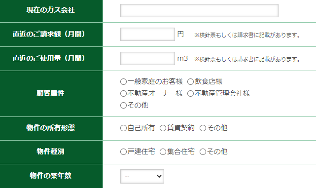 ガス屋の窓口のフォーム入力画面